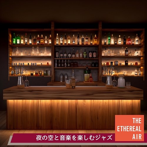 夜の空と音楽を楽しむジャズ The Ethereal Air