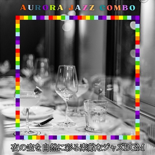 夜の空を自然に彩る素敵なジャズbgm Aurora Jazz Combo