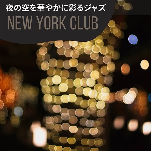 夜の空を華やかに彩るジャズ New York Club