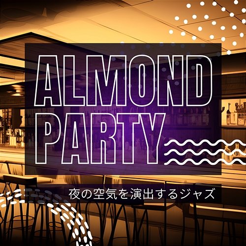 夜の空気を演出するジャズ Almond Party
