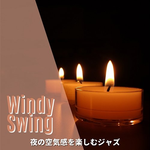 夜の空気感を楽しむジャズ Windy Swing