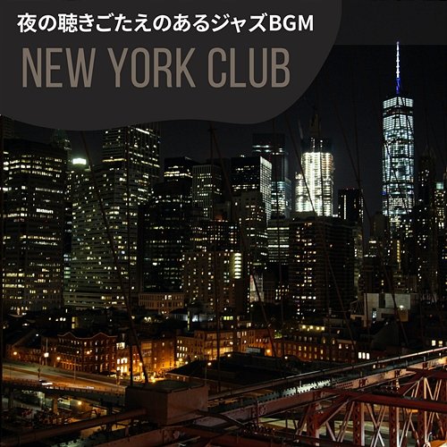 夜の聴きごたえのあるジャズbgm New York Club