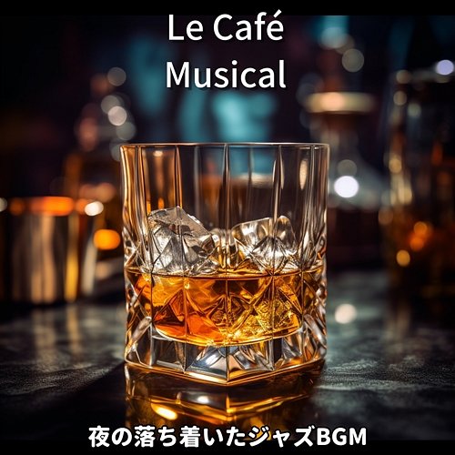 夜の落ち着いたジャズbgm Le Café Musical