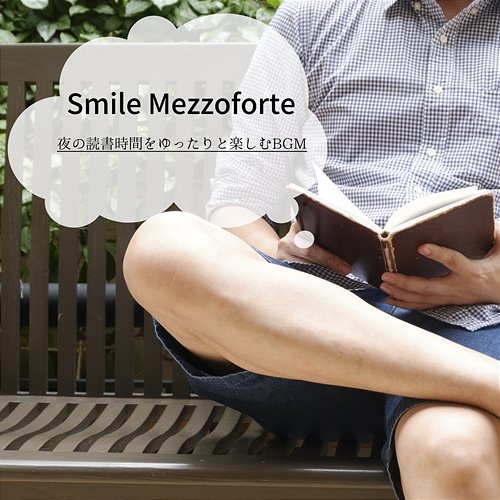 夜の読書時間をゆったりと楽しむbgm Smile Mezzoforte