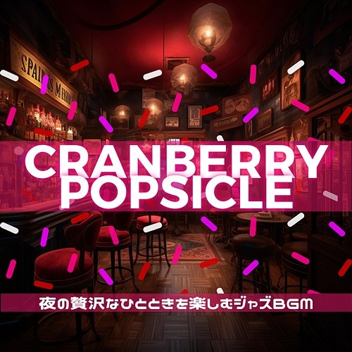 夜の贅沢なひとときを楽しむジャズbgm Cranberry Popsicle