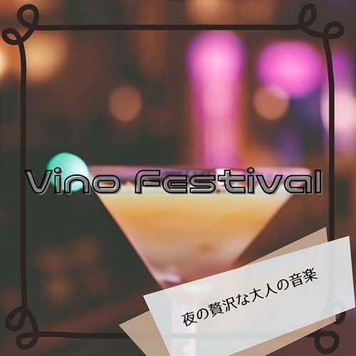 夜の贅沢な大人の音楽 Vino Festival