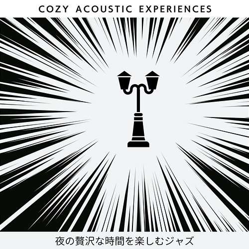夜の贅沢な時間を楽しむジャズ Cozy Acoustic Experiences