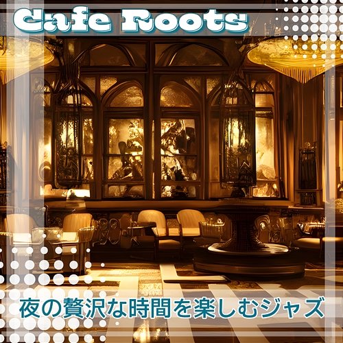 夜の贅沢な時間を楽しむジャズ Cafe Roots