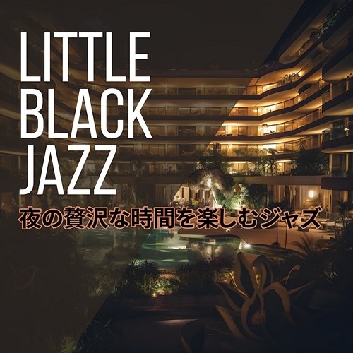 夜の贅沢な時間を楽しむジャズ Little Black Jazz