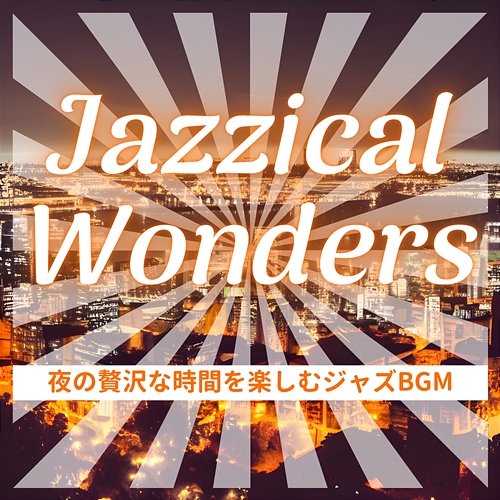 夜の贅沢な時間を楽しむジャズbgm Jazzical Wonders