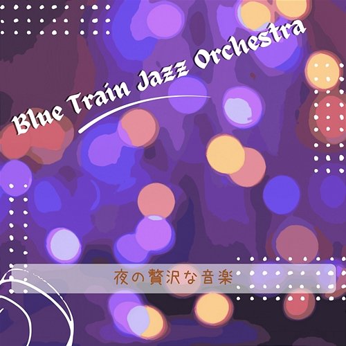 夜の贅沢な音楽 Blue Train Jazz Orchestra