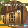 夜の贅沢なbgm Ultimate Dorian