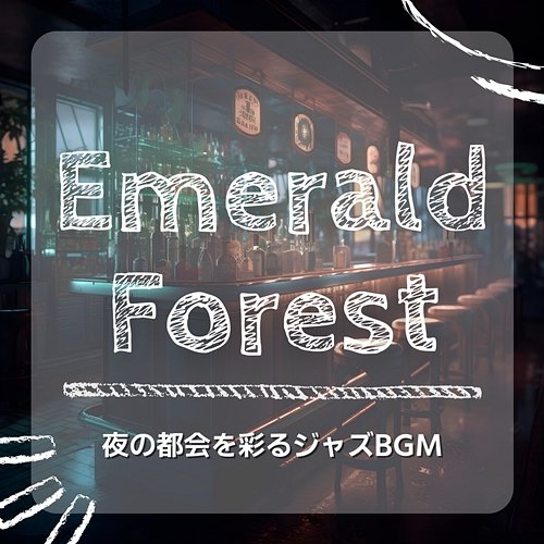 夜の都会を彩るジャズbgm Emerald Forest