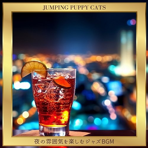 夜の雰囲気を楽しむジャズbgm Jumping Puppy Cats