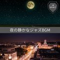 夜の静かなジャズbgm JB Spirit