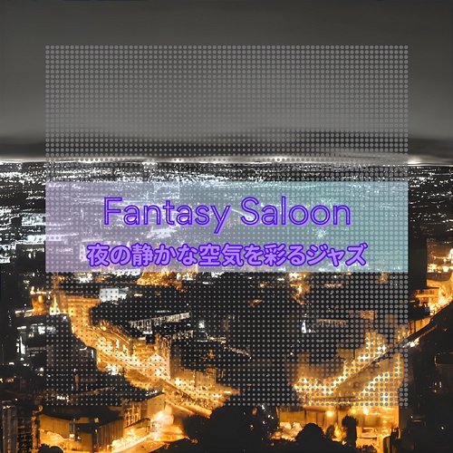 夜の静かな空気を彩るジャズ Fantasy Saloon