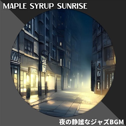 夜の静謐なジャズbgm Maple Syrup Sunrise