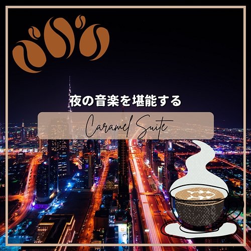 夜の音楽を堪能する Caramel Suite