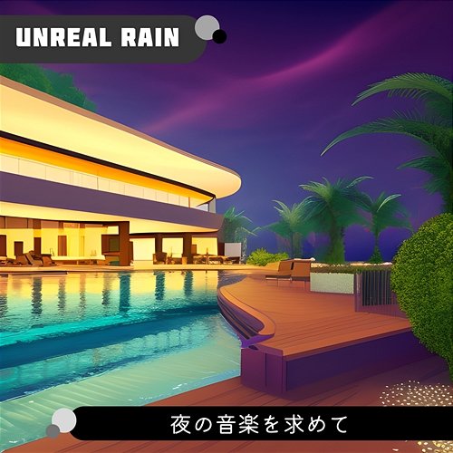 夜の音楽を求めて Unreal Rain