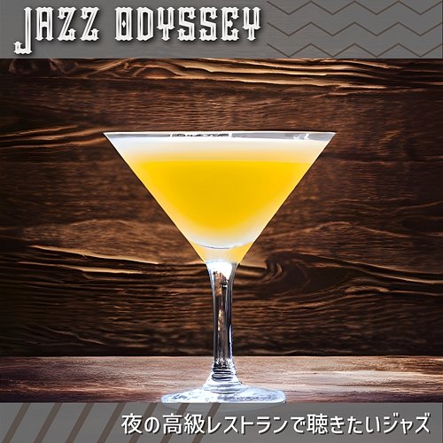 夜の高級レストランで聴きたいジャズ Jazz Odyssey