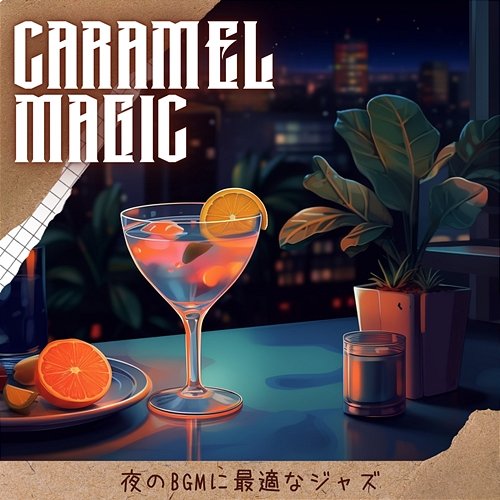 夜のbgmに最適なジャズ Caramel Magic