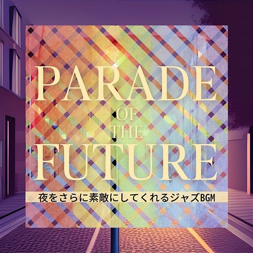 夜をさらに素敵にしてくれるジャズbgm Parade of the Future