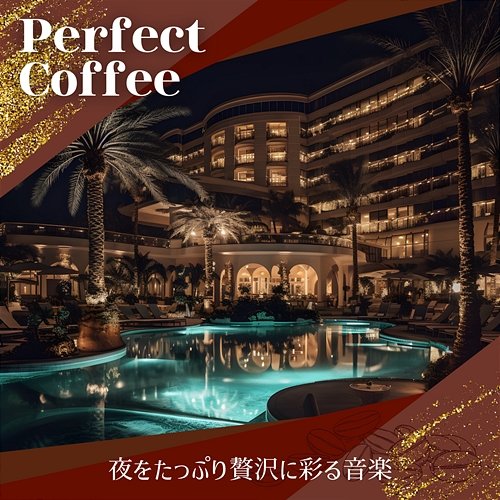 夜をたっぷり贅沢に彩る音楽 Perfect Coffee