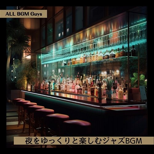 夜をゆっくりと楽しむジャズbgm ALL BGM Guys