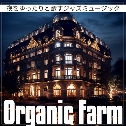 夜をゆったりと癒すジャズミュージック Organic Farm