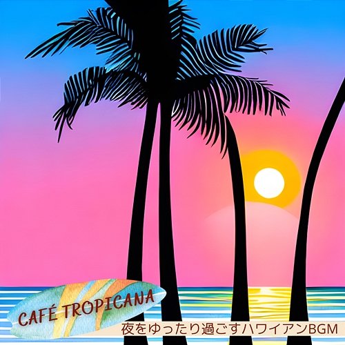 夜をゆったり過ごすハワイアンbgm Café Tropicana