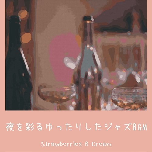 夜を彩るゆったりしたジャズbgm Strawberries & Cream