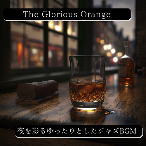 夜を彩るゆったりとしたジャズbgm The Glorious Orange