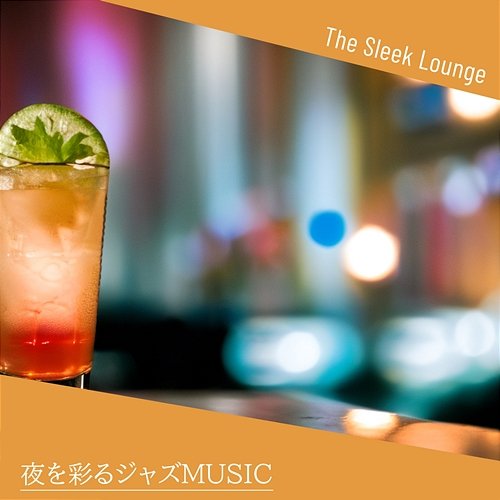 夜を彩るジャズmusic The Sleek Lounge