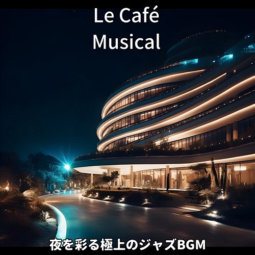 夜を彩る極上のジャズbgm Le Café Musical