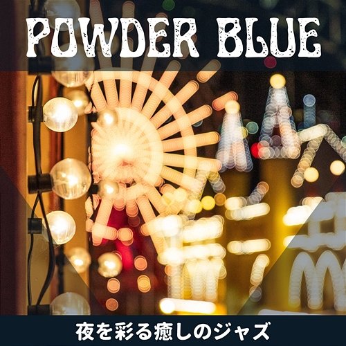 夜を彩る癒しのジャズ Powder Blue