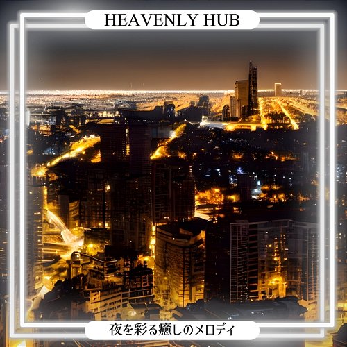 夜を彩る癒しのメロディ Heavenly Hub