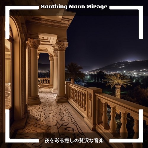 夜を彩る癒しの贅沢な音楽 Soothing Moon Mirage