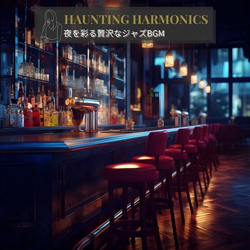 夜を彩る贅沢なジャズbgm Haunting Harmonics