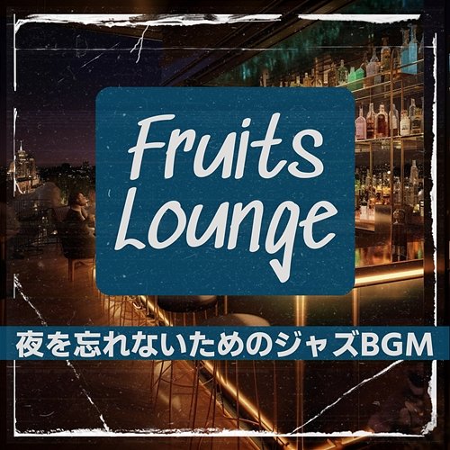 夜を忘れないためのジャズbgm Fruits Lounge