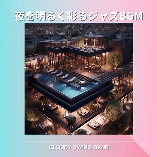 夜を明るく彩るジャズbgm Cloudy Swing Band