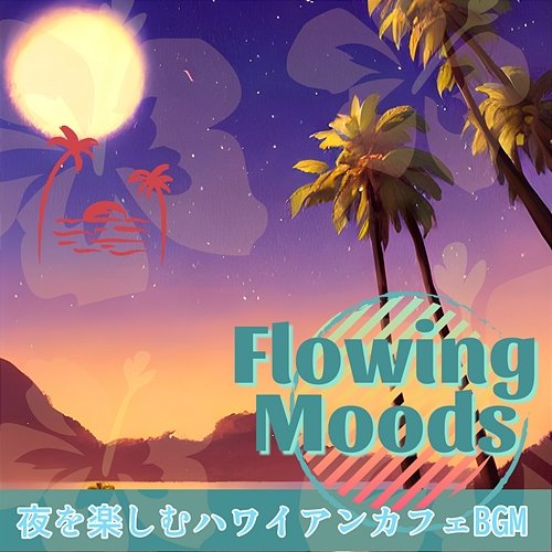夜を楽しむハワイアンカフェbgm Flowing Moods