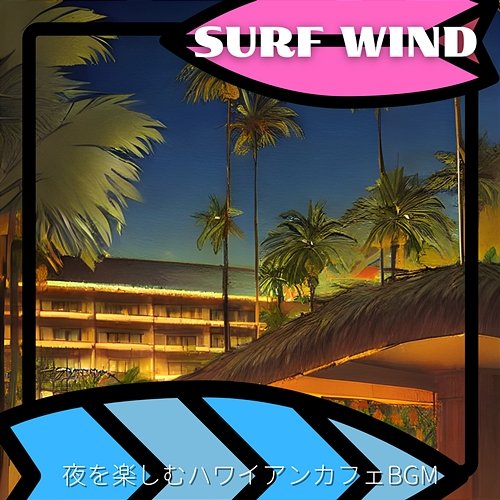 夜を楽しむハワイアンカフェbgm Surf Wind