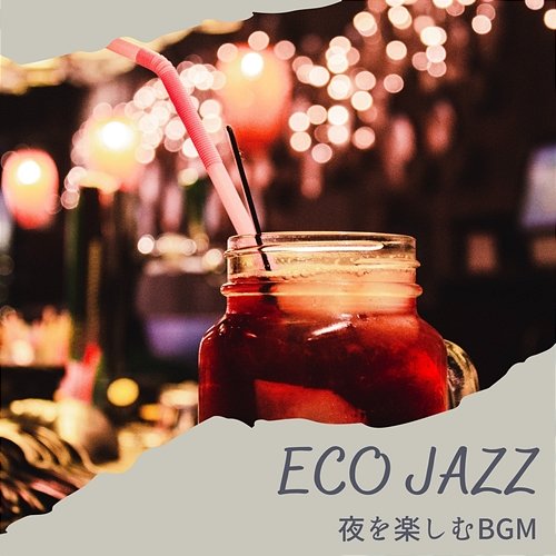 夜を楽しむbgm Eco Jazz