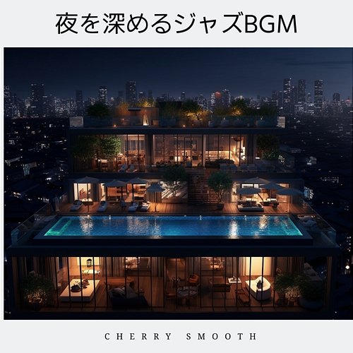 夜を深めるジャズbgm Cherry Smooth