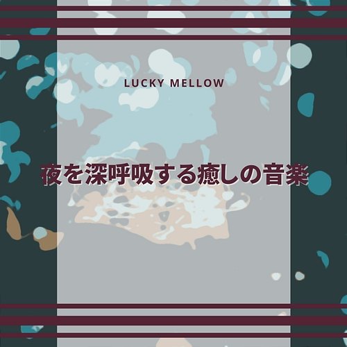 夜を深呼吸する癒しの音楽 Lucky Mellow