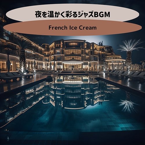 夜を温かく彩るジャズbgm French Ice Cream