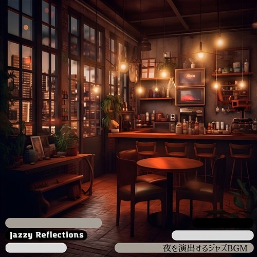夜を演出するジャズbgm Jazzy Reflections