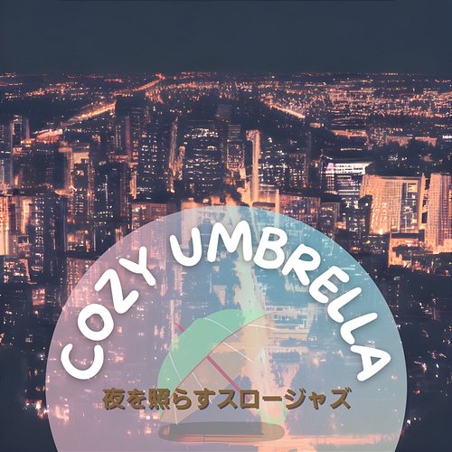 夜を照らすスロージャズ Cozy Umbrella