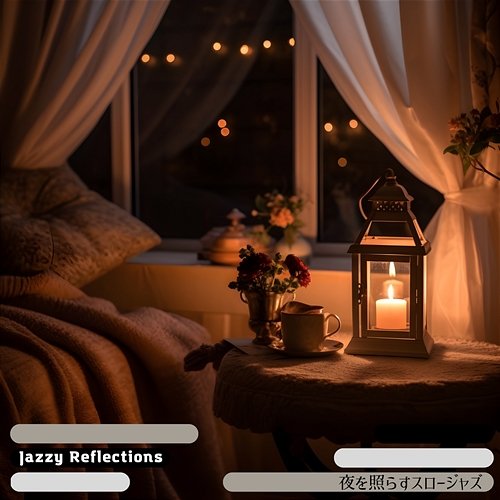 夜を照らすスロージャズ Jazzy Reflections
