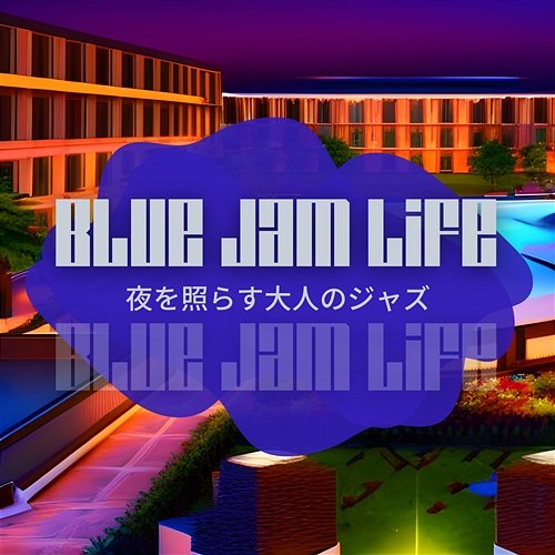 夜を照らす大人のジャズ Blue Jam Life